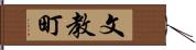 文教町 Hand Scroll