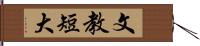 文教短大 Hand Scroll