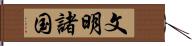 文明諸国 Hand Scroll