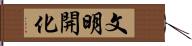 文明開化 Hand Scroll