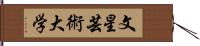 文星芸術大学 Hand Scroll