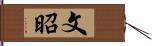 文昭 Hand Scroll