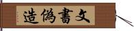 文書偽造 Hand Scroll