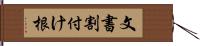 文書割付け根 Hand Scroll