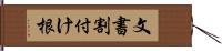 文書割付け根 Hand Scroll