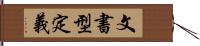 文書型定義 Hand Scroll