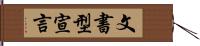 文書型宣言 Hand Scroll