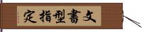 文書型指定 Hand Scroll