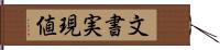 文書実現値 Hand Scroll