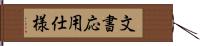 文書応用仕様 Hand Scroll