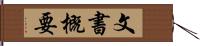 文書概要 Hand Scroll