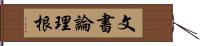 文書論理根 Hand Scroll