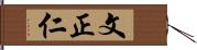 文正仁 Hand Scroll