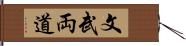 文武両道 Hand Scroll