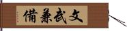 文武兼備 Hand Scroll