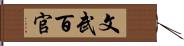 文武百官 Hand Scroll