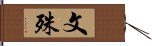 E69687E6AE8A Hand Scroll