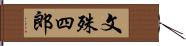 文殊四郎 Hand Scroll