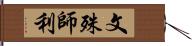 文殊師利 Hand Scroll