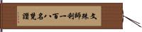 文殊師利一百八名梵讚 Hand Scroll