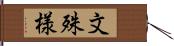 文殊様 Hand Scroll