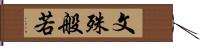 文殊般若 Hand Scroll