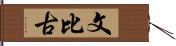 文比古 Hand Scroll