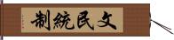 文民統制 Hand Scroll