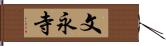 文永寺 Hand Scroll