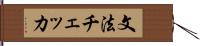 文法チェッカ Hand Scroll