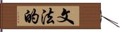 文法的 Hand Scroll