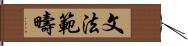 文法範疇 Hand Scroll