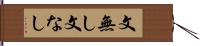 文無し Hand Scroll