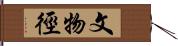 文物徑 Hand Scroll