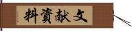 文献資料 Hand Scroll