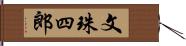 文珠四郎 Hand Scroll