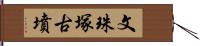 文珠塚古墳 Hand Scroll