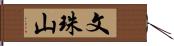 文珠山 Hand Scroll