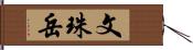 文珠岳 Hand Scroll
