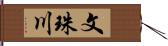 文珠川 Hand Scroll