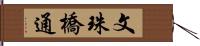 文珠橋通 Hand Scroll