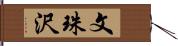 文珠沢 Hand Scroll