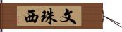 文珠西 Hand Scroll