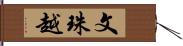 文珠越 Hand Scroll