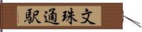 文珠通駅 Hand Scroll