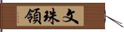 文珠領 Hand Scroll