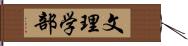 文理学部 Hand Scroll