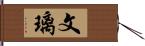 文璃 Hand Scroll