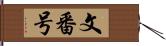 文番号 Hand Scroll