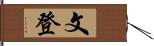 文登 Hand Scroll